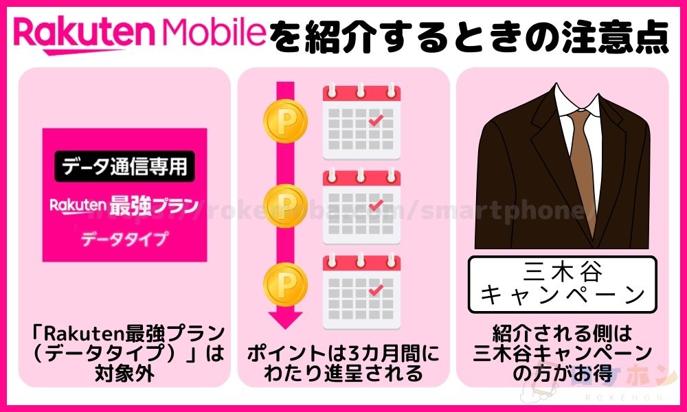 楽天モバイルを紹介するときの注意点